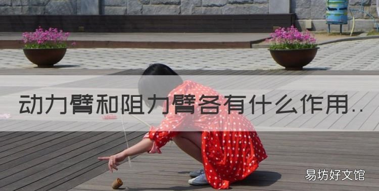 动力臂和阻力臂各有什么作用