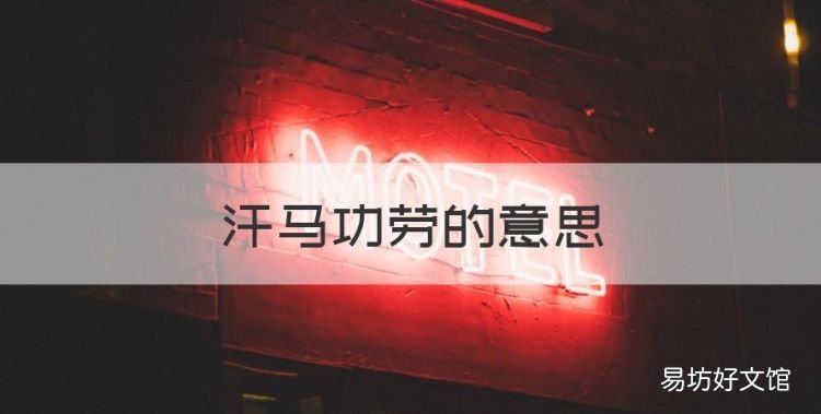 汗马功劳的意思