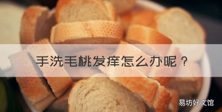 手洗毛桃发痒怎么办,毛桃会导致皮肤过敏吗
