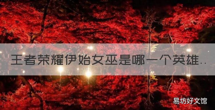 王者荣耀伊始女巫是哪一个英雄