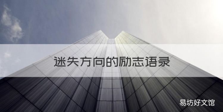 迷失方向的励志语录,勇敢走向前方的成功励志名言名句