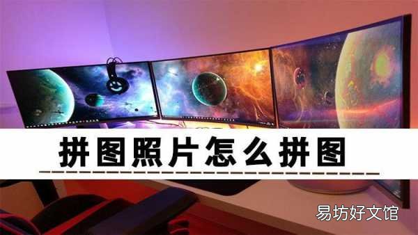 这三个办法教你做照片拼图 拼图照片怎么拼图