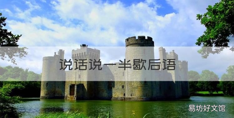 说话说一半歇后语,说一半留一半成语的是什么意思啊