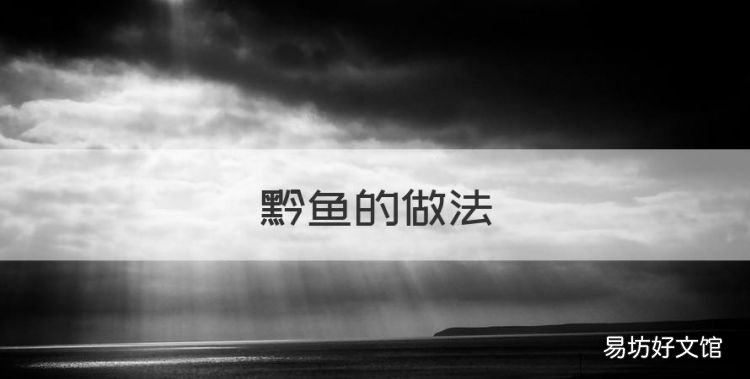 黔鱼的做法，鱼怎样做好吃