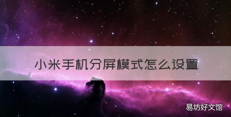 小米手机怎么分屏,小米手机分屏模式怎么设置