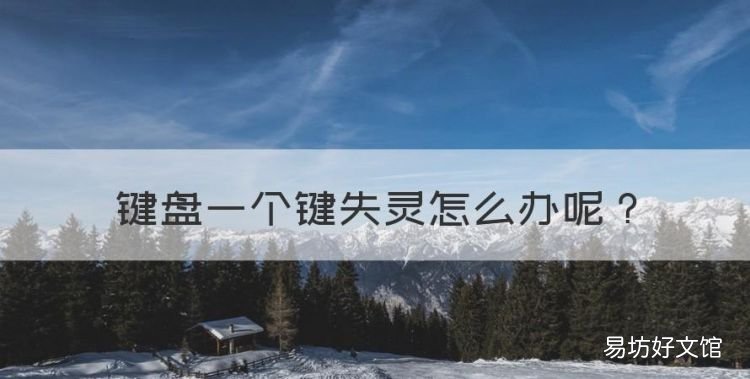 键盘一个键失灵怎么办,笔记本键盘一个键失灵怎么修