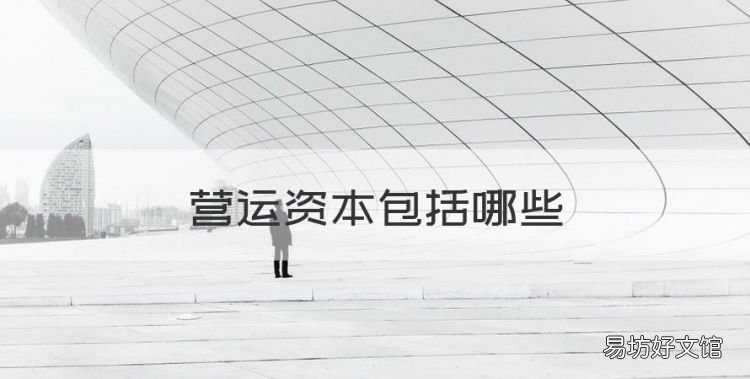 营运资本包括哪些
