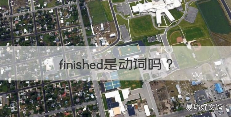 finished是动词，finish是什么意思啊