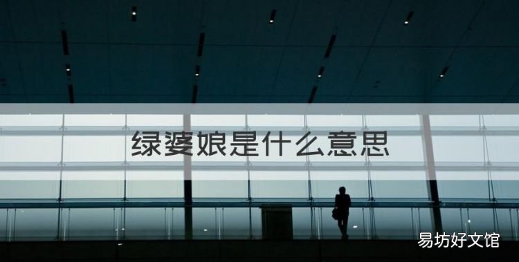 法苏春宝叫什么,绿婆娘是什么意思