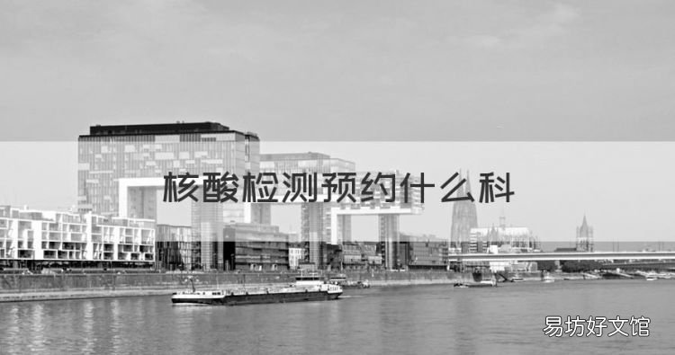 核酸检测预约什么科,艾滋病核酸检测去医院哪个部门