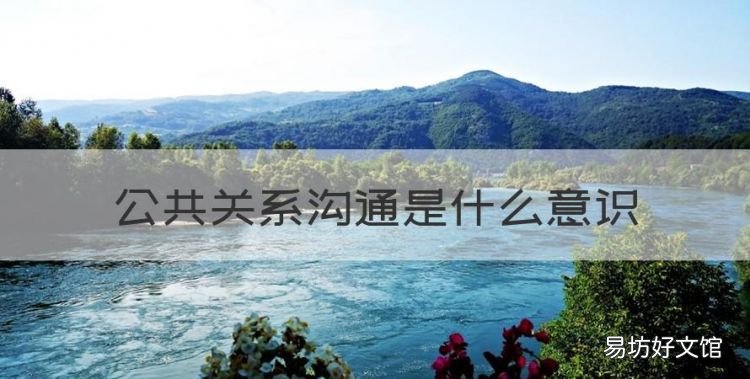 公共关系是什么意思,公共关系沟通是什么意识