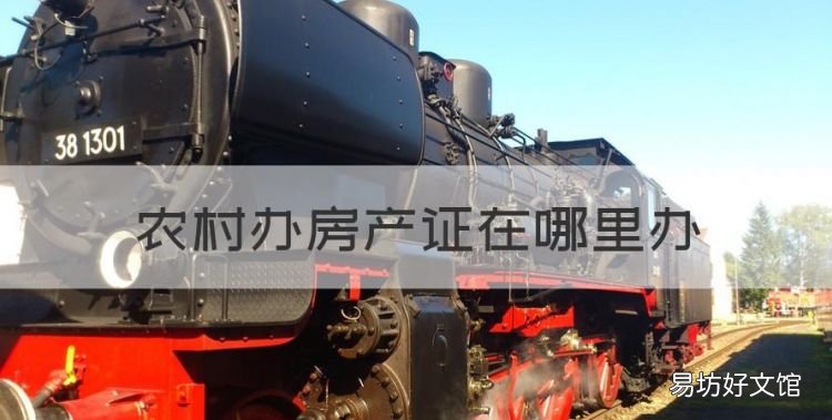 农村办房产证在哪里办,农村房产证在哪个部门办理