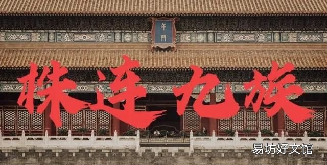 哪些罪会诛灭九族