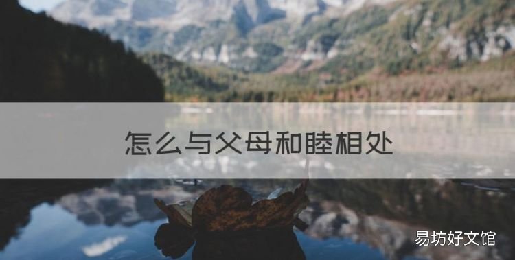 怎么与父母和睦相处