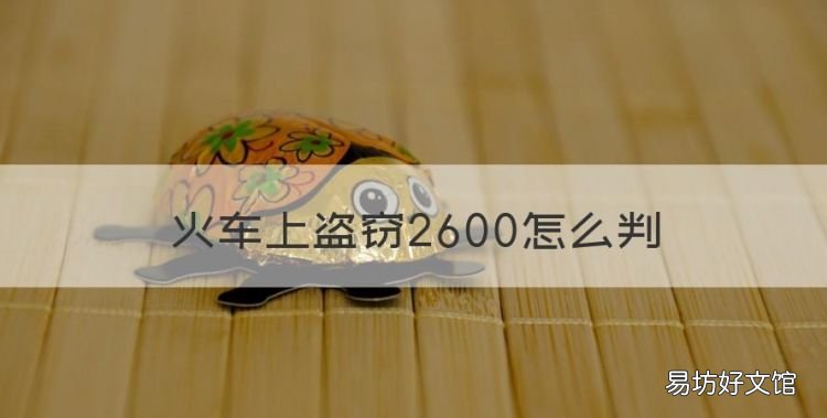 火车上盗窃2600怎么判,盗窃不超过2000元一般判多久