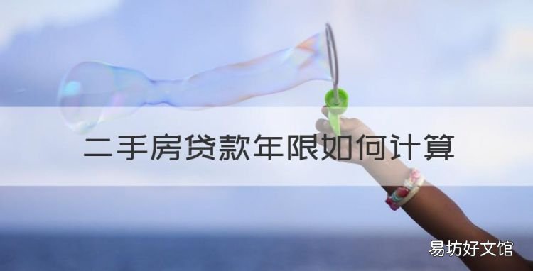 二手房贷款年限如何计算,西安二手房贷款年限规定