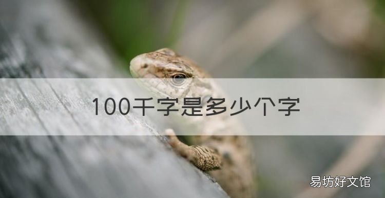 00千字是多少个字,一百千字等于几万字