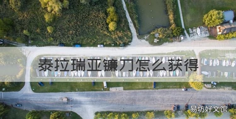 用纸做的死神镰刀,泰拉瑞亚镰刀怎么获得