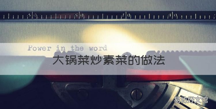 大锅菜炒素菜的做法,食堂大锅菜怎样炒好吃窍门