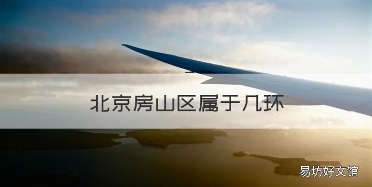 北京房山区属于几环