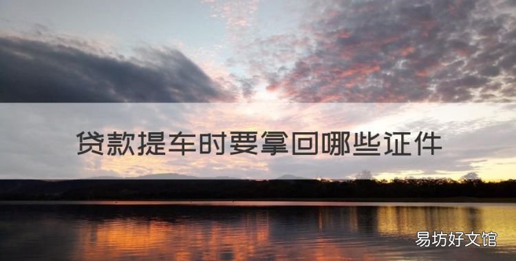 贷款提车时要拿回哪些证件