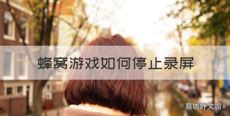 蜂窝游戏如何停止录屏,小米手机游戏加速录屏怎么关