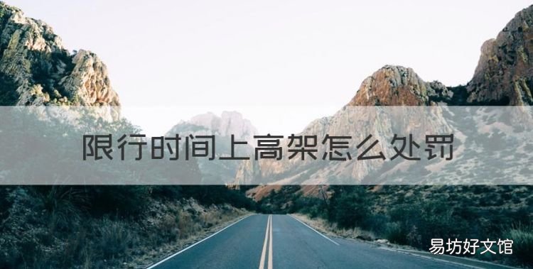 限行时间上高架怎么处罚,外地车上海限行时间上高架怎么处罚的