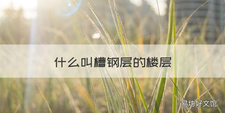 槽钢层是什么意思,什么叫槽钢层的楼层