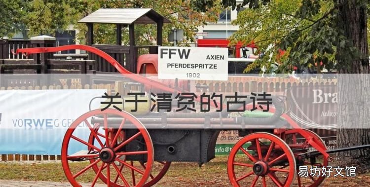 关于清贫的古诗