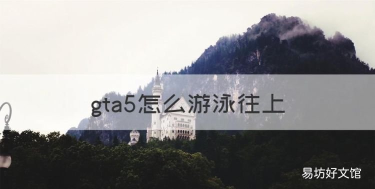 gta5怎么游泳往上,gta5中怎么游泳上浮