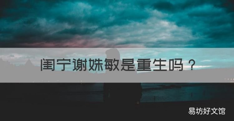 闺宁姝敏是重生,闺宁男主身世结局好吗