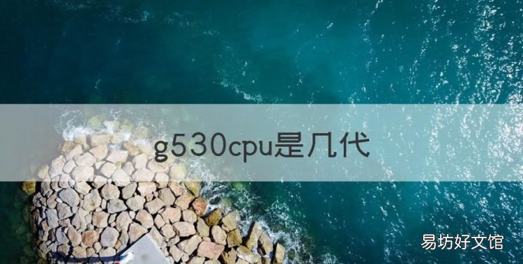 g530cpu是几代，奔腾g5420相当于i3几代