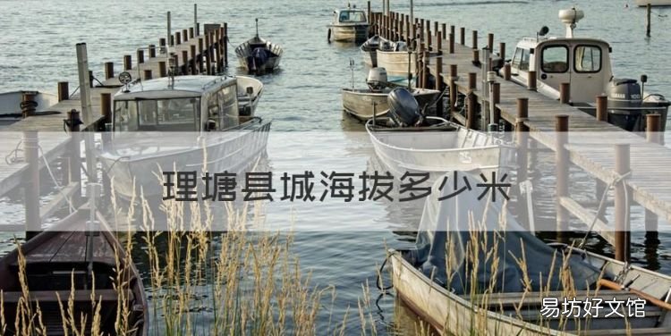 理塘县海拔,理塘县城海拔多少米