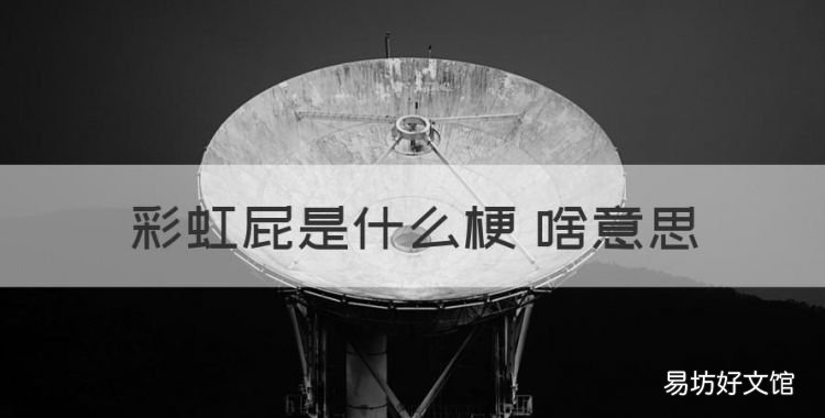 彩虹屁什么意思,彩虹屁是什么梗 啥意思