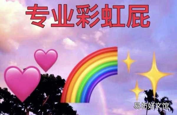 彩虹屁什么意思,彩虹屁是什么梗 啥意思