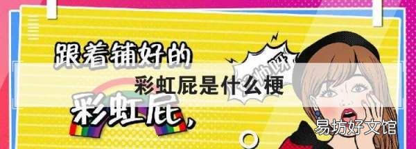 彩虹屁什么意思,彩虹屁是什么梗 啥意思