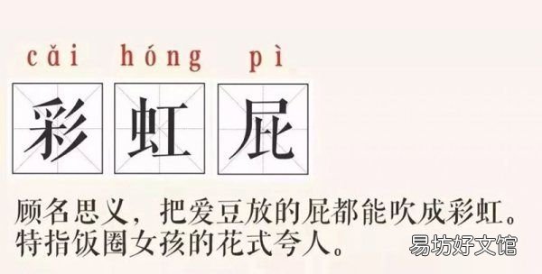 彩虹屁什么意思,彩虹屁是什么梗 啥意思