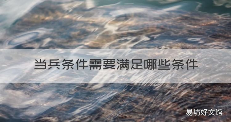现在当兵需要什么条件,当兵条件需要满足哪些条件