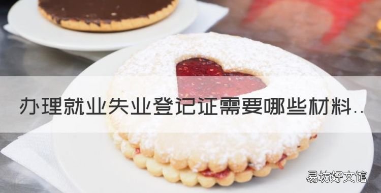 办理就业失业登记证需要哪些材料