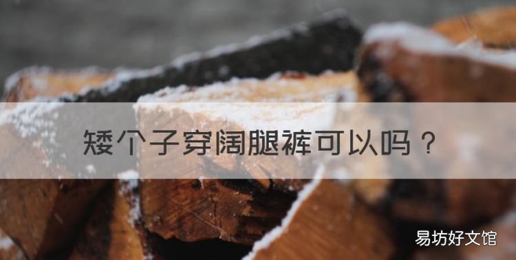 矮个子穿阔腿裤可以,阔腿裤多长适合矮个子穿