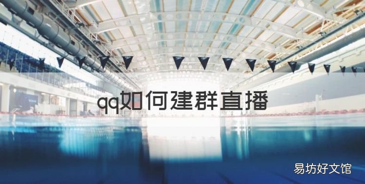 qq如何建群直播,微信如何建立群组