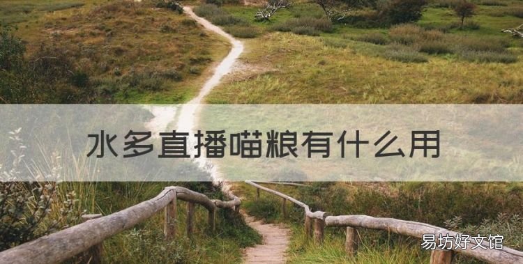 快手猫粮有啥用，水多直播喵粮有什么用