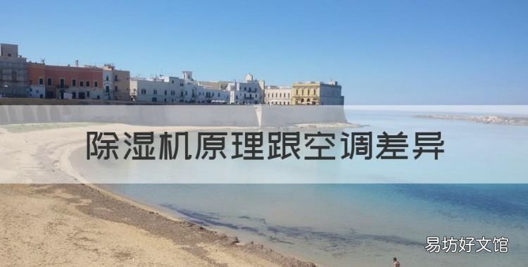 除湿机原理跟空调差异,除湿机和空调除湿的功能原理及区别