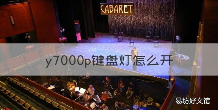 y7000p键盘灯怎么开,y7000p后面灯怎么开