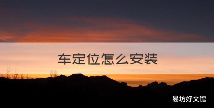 车定位怎么安装