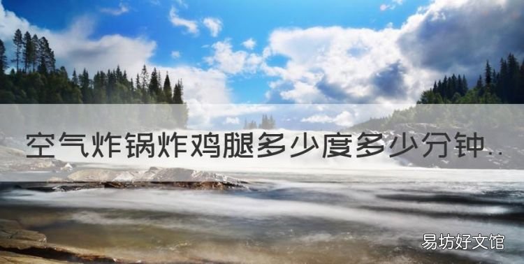 空气炸锅炸鸡腿多少度多少分钟