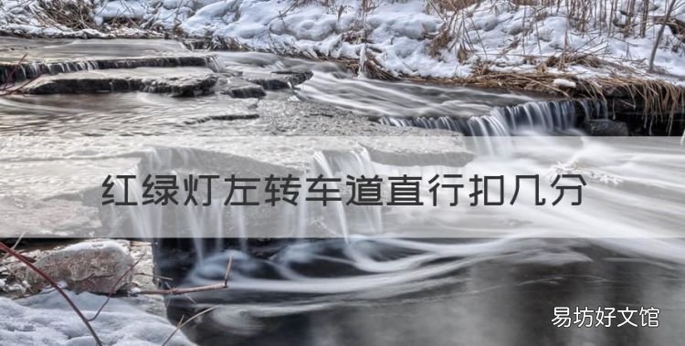 红绿灯左转车道直行扣几分