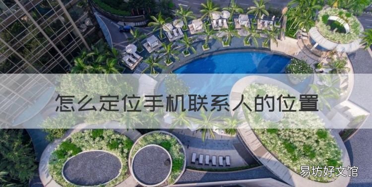 怎么定位手机联系人的位置