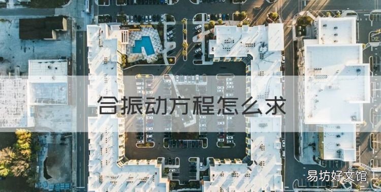 合振动方程怎么,两个同方向同频率的简谐振动波的合振动初相怎么求