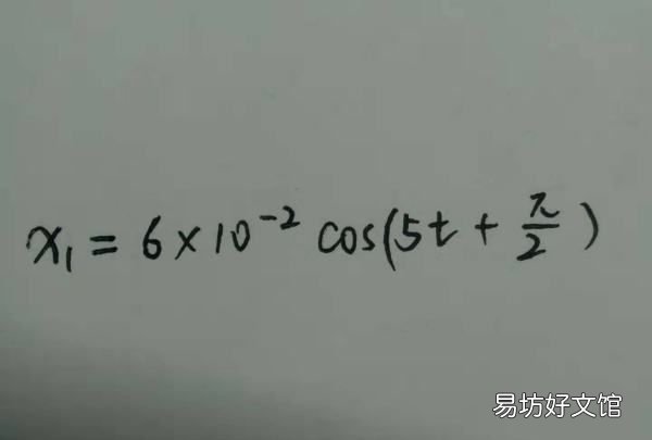 合振动方程怎么,两个同方向同频率的简谐振动波的合振动初相怎么求